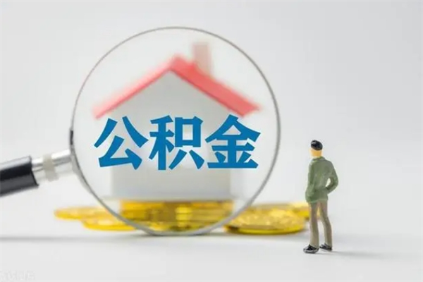 鹰潭无房证明就能提取公积金吗（无房证明就可以提取公积金?）