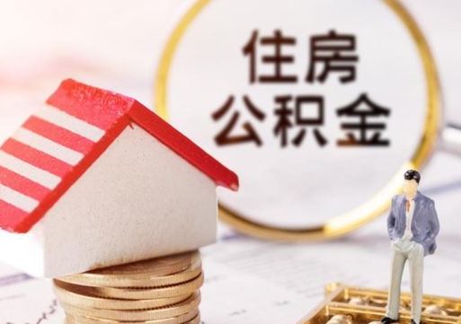 鹰潭无房证明就能提取公积金吗（无房证明就可以提取公积金?）