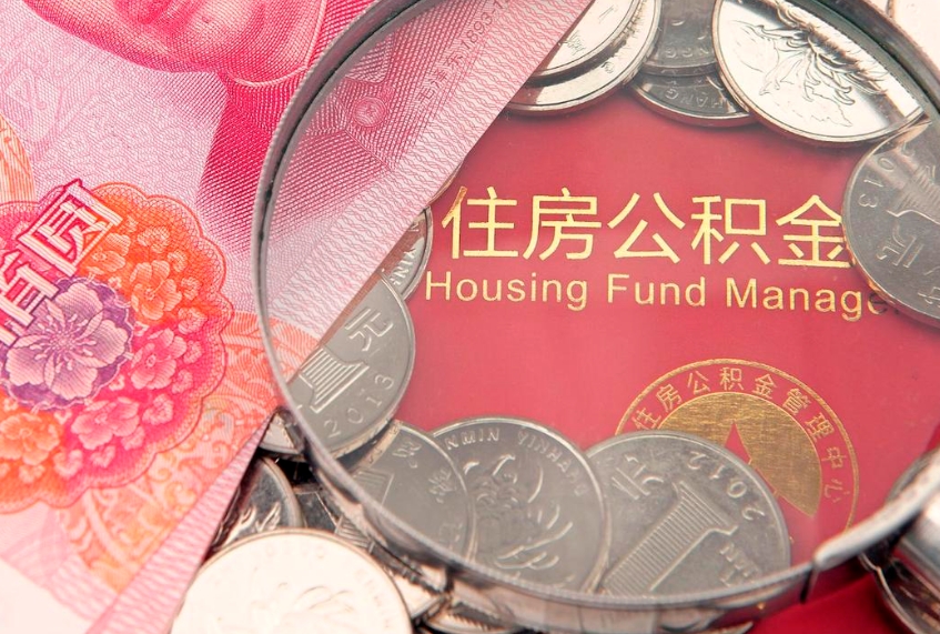 鹰潭怎么把封存的公积金解封（怎么解除封存的公积金）