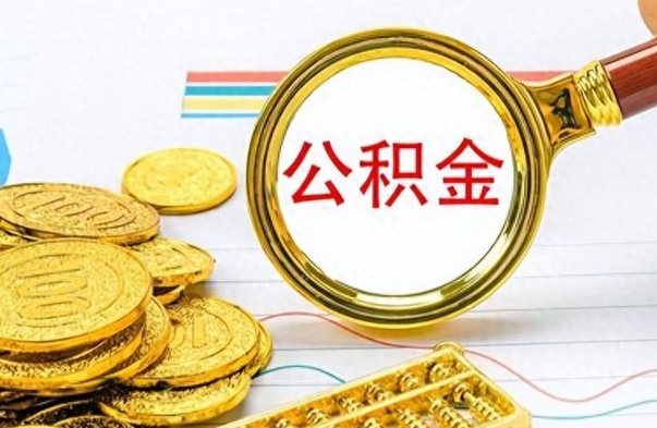 鹰潭个人住房公积金如何提取（公积金个人提取办理流程）